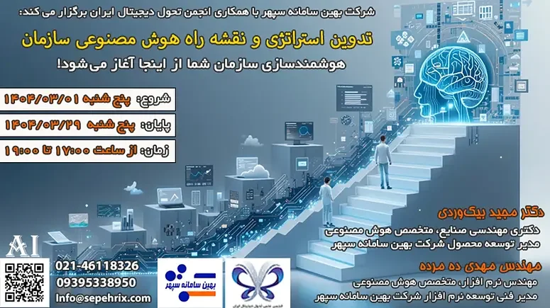 دوره تدوین استراتژی و نقشه راه هوش مصنوعی سازمان