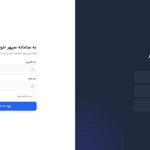 سامانه کنترل تردد سپهر
