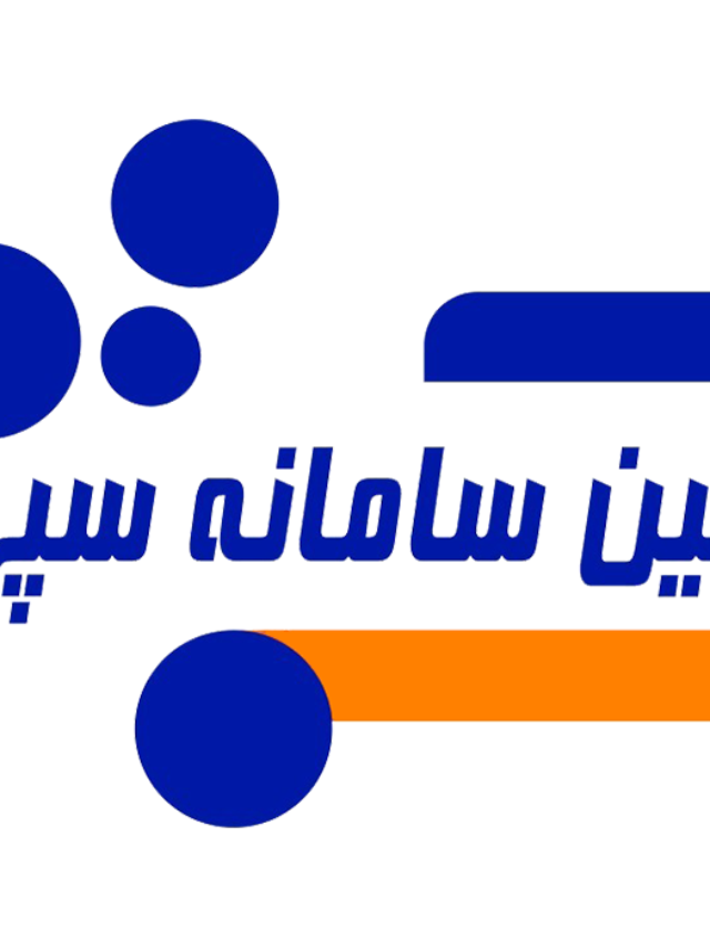 بهین سامانه سپهر